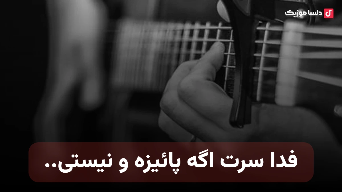 فدا سرت اگه پائیزه و نیستی اگه اشکم داره میریزه و نیستی پویا بیاتی